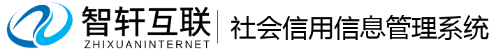 社会信用管理系统